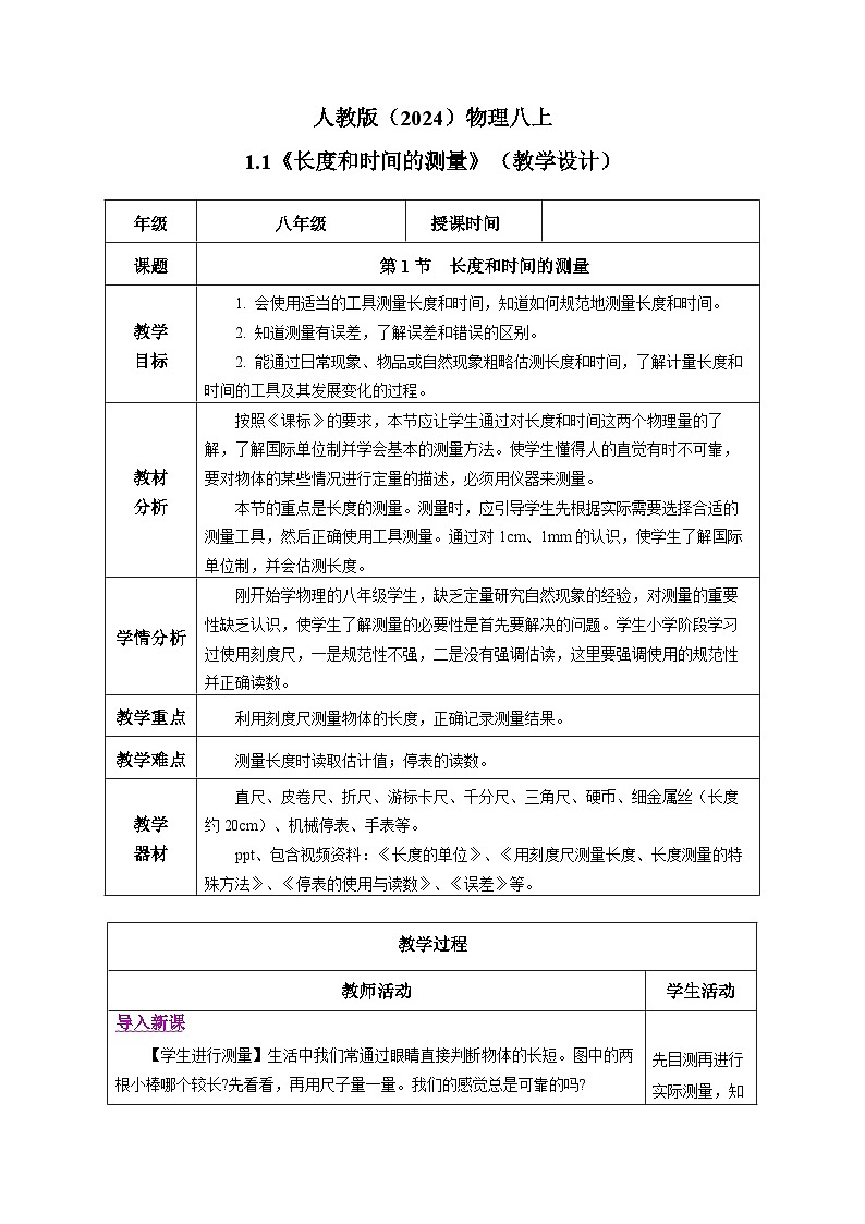 人教版(2024)物理八上1.1《 长度和时间的测量》(教学设计)第1页