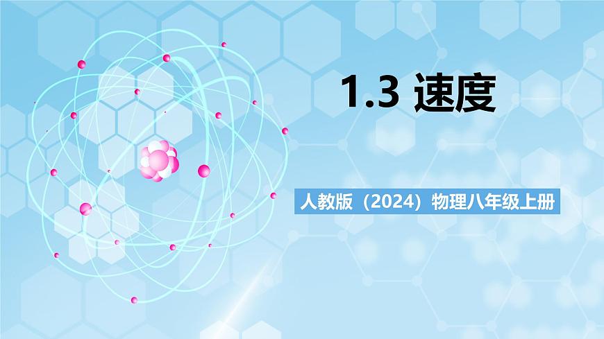 人教版（2024）物理八上1.3《 運(yùn)動(dòng)的快慢》（教學(xué)課件）第1頁(yè)