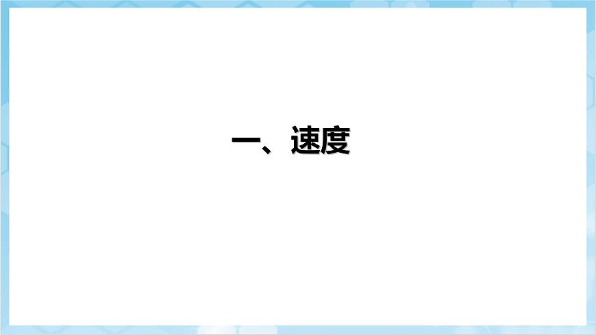 人教版（2024）物理八上1.3《 運(yùn)動(dòng)的快慢》（教學(xué)課件）第4頁(yè)