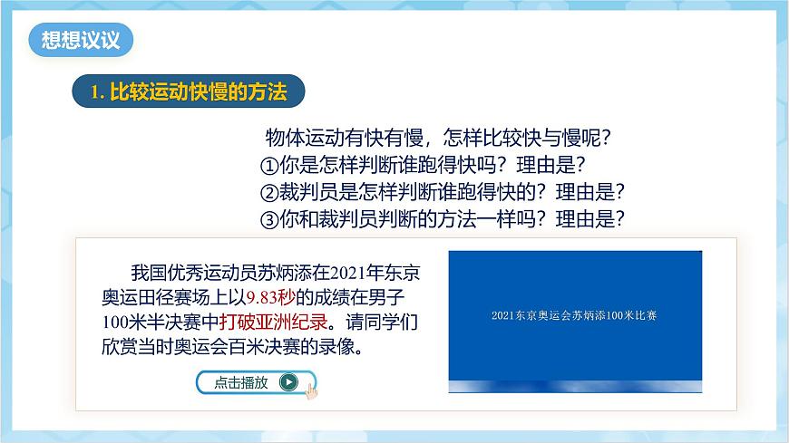 人教版(2024)物理八上1.3《 運(yùn)動(dòng)的快慢》(教學(xué)課件)第6頁(yè)