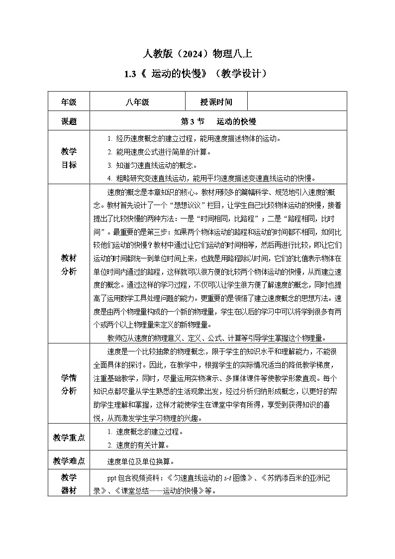 人教版（2024）物理八上1.3《 運(yùn)動(dòng)的快慢》（教學(xué)設(shè)計(jì)）第1頁(yè)
