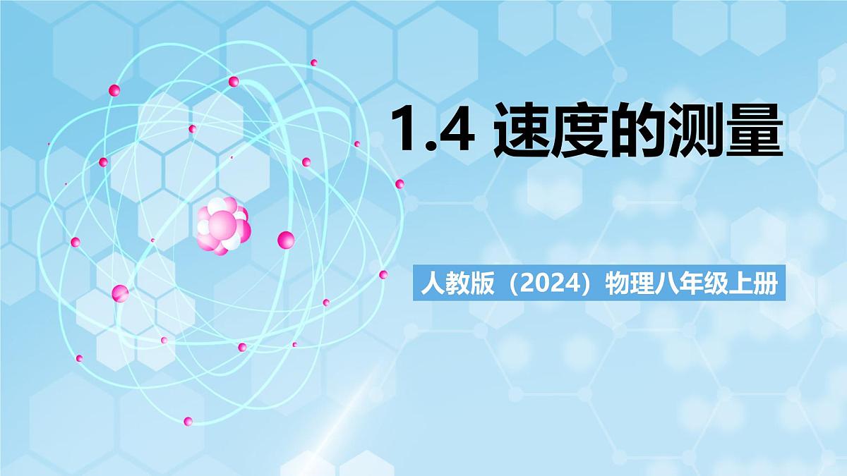 人教版(2024)物理八上1.4 《速度的测量》(教学课件)第1页
