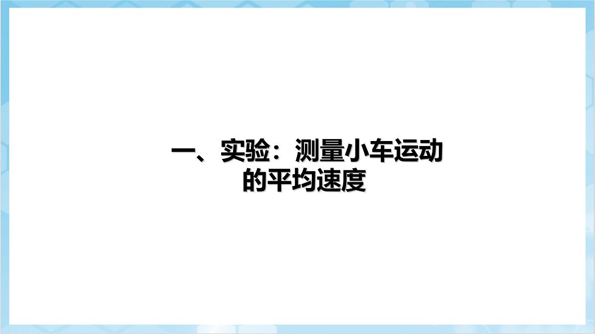 人教版(2024)物理八上1.4 《速度的测量》(教学课件)第5页