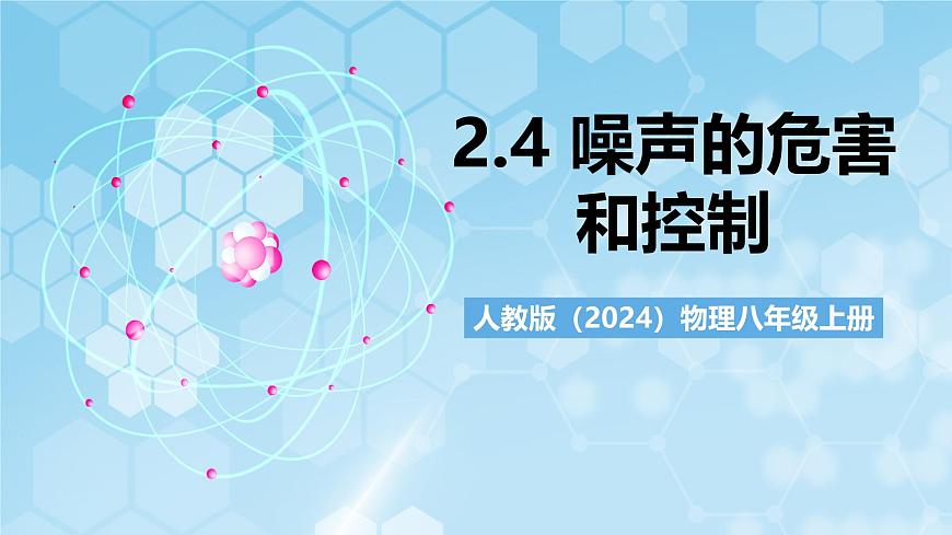 人教版（2024）物理八上2.4 《噪聲的危害和控制》（教學(xué)課件）第1頁