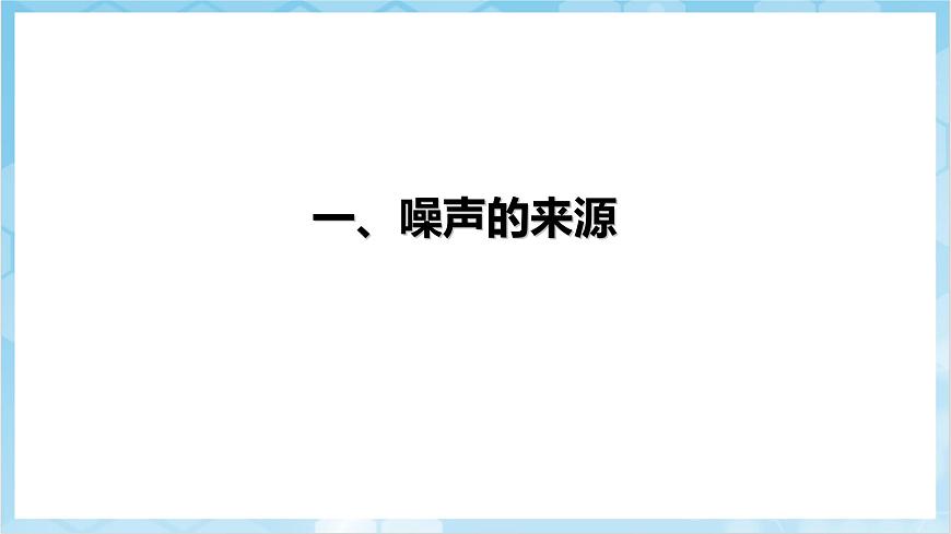 人教版（2024）物理八上2.4 《噪聲的危害和控制》（教學(xué)課件）第5頁