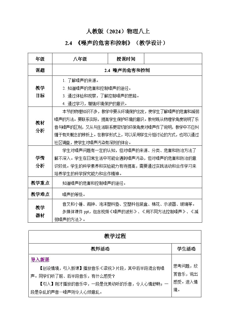 人教版（2024）物理八上2.4 《噪聲的危害和控制》（教學(xué)設(shè)計）第1頁