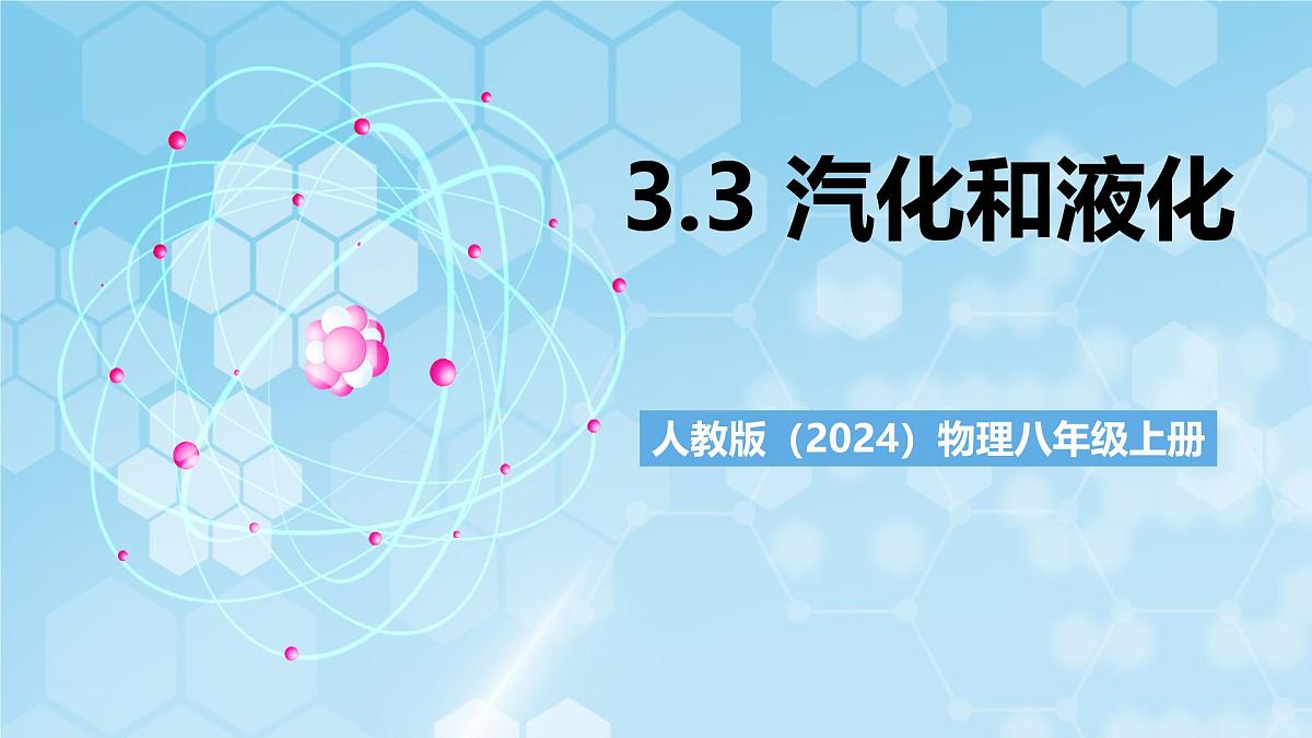 人教版(2024)物理八上3.3 《汽化和液化》(教学课件)第1页