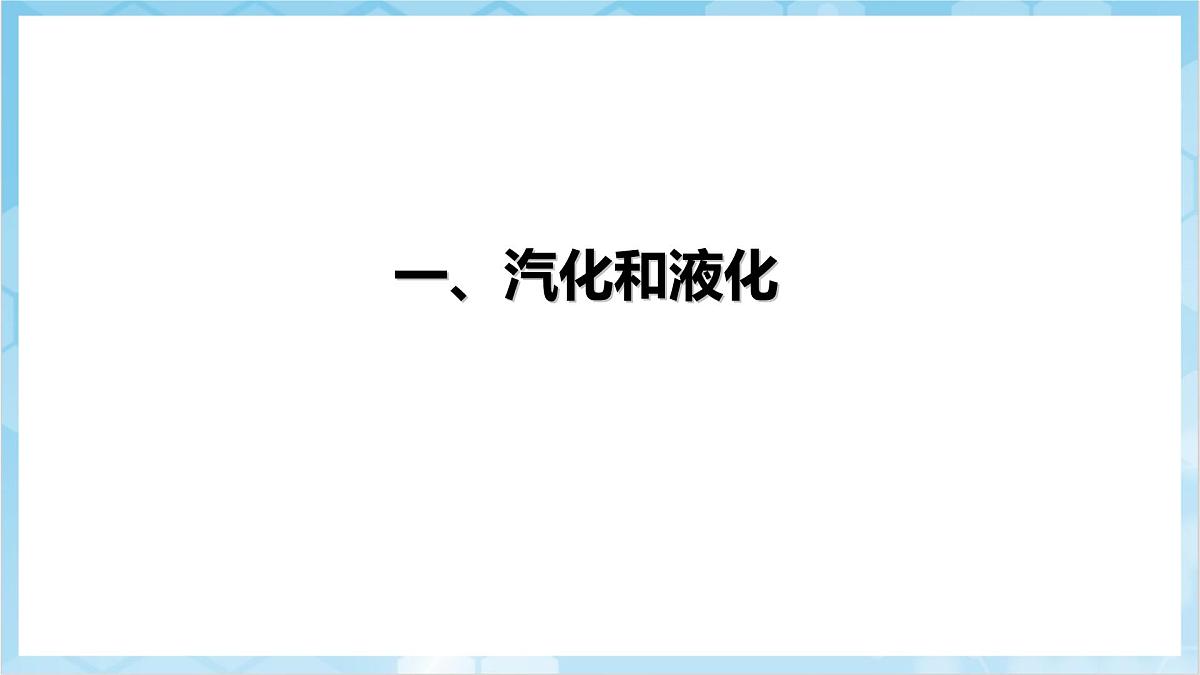 人教版(2024)物理八上3.3 《汽化和液化》(教学课件)第5页
