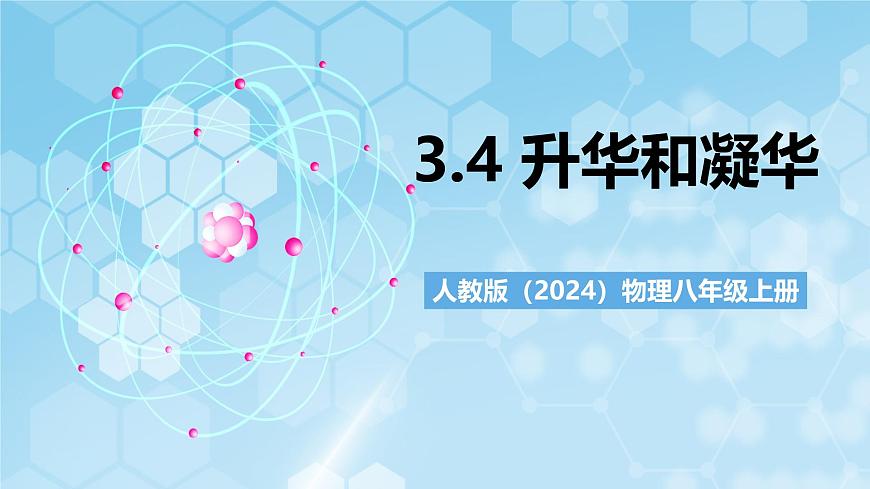 人教版（2024）物理八上3.4 《升華和凝華》（教學(xué)課件）第1頁