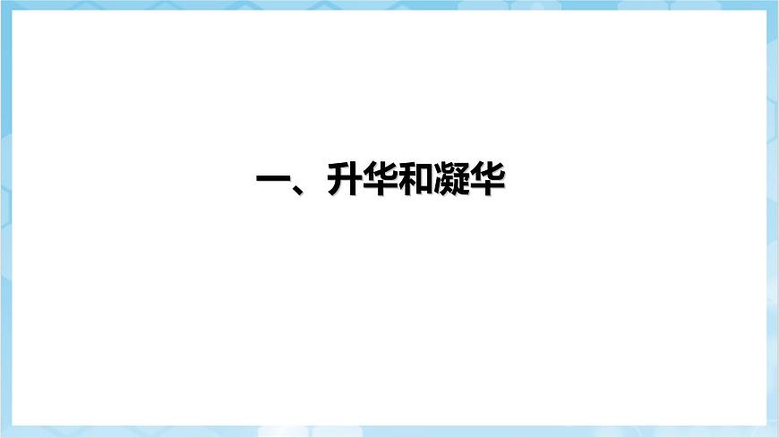 人教版（2024）物理八上3.4 《升華和凝華》（教學(xué)課件）第5頁