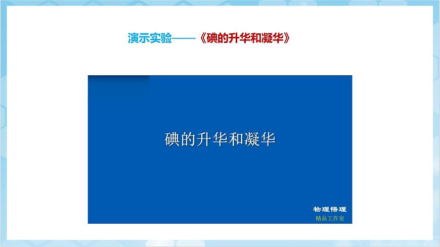 人教版（2024）物理八上3.4 《升華和凝華》（教學(xué)課件）第8頁
