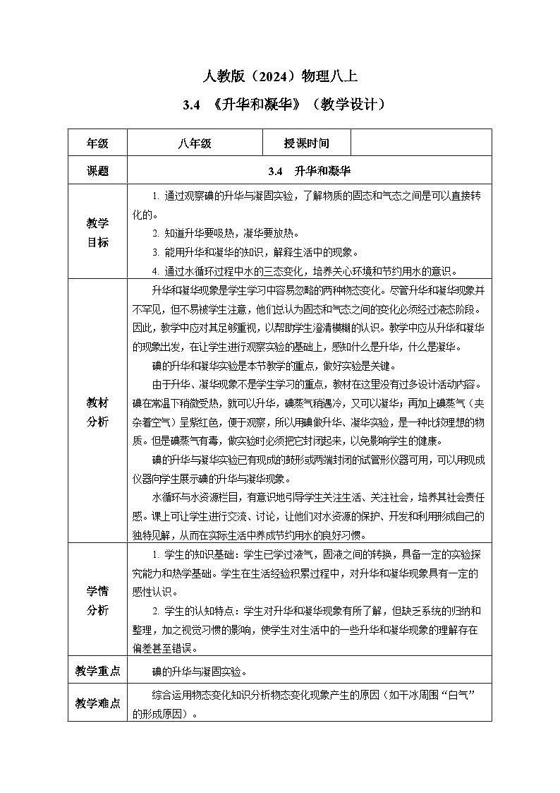 人教版（2024）物理八上3.4 《升華和凝華》（教學(xué)設(shè)計(jì)）第1頁