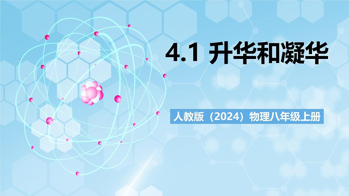 人教版(2024)物理八上4.1《 光的直线传播》(教学课件)第1页