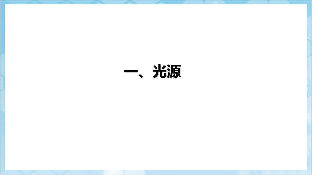 人教版(2024)物理八上4.1《 光的直线传播》(教学课件)第4页