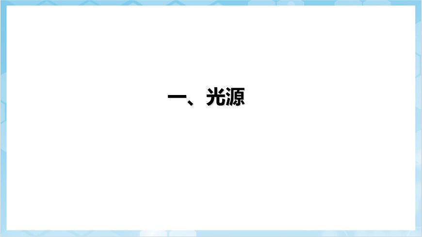 人教版(2024)物理八上4.1《 光的直線傳播》(教學(xué)課件)第4頁
