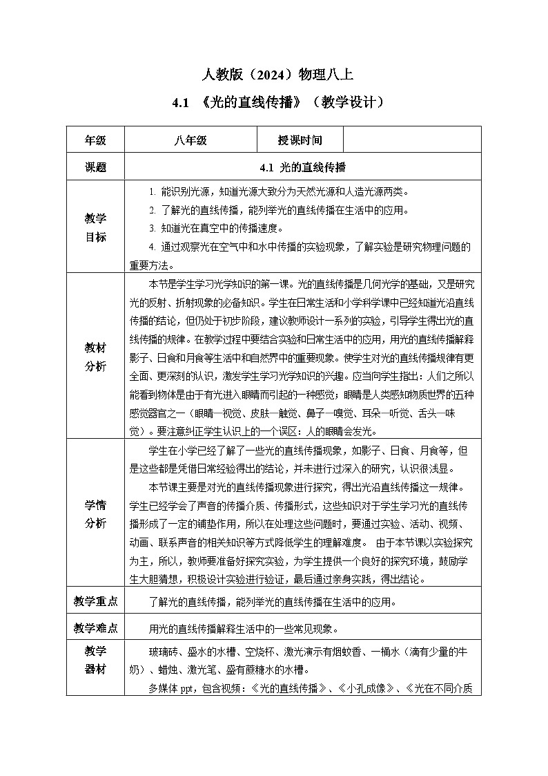 人教版(2024)物理八上4.1《 光的直线传播》(教学设计)第1页