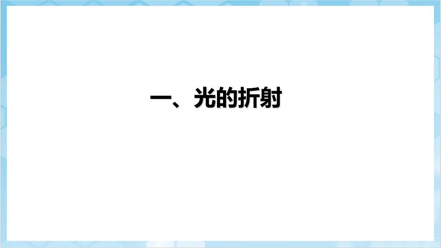 人教版（2024）物理八上4.4《 光的折射》（教學(xué)課件）第4頁(yè)