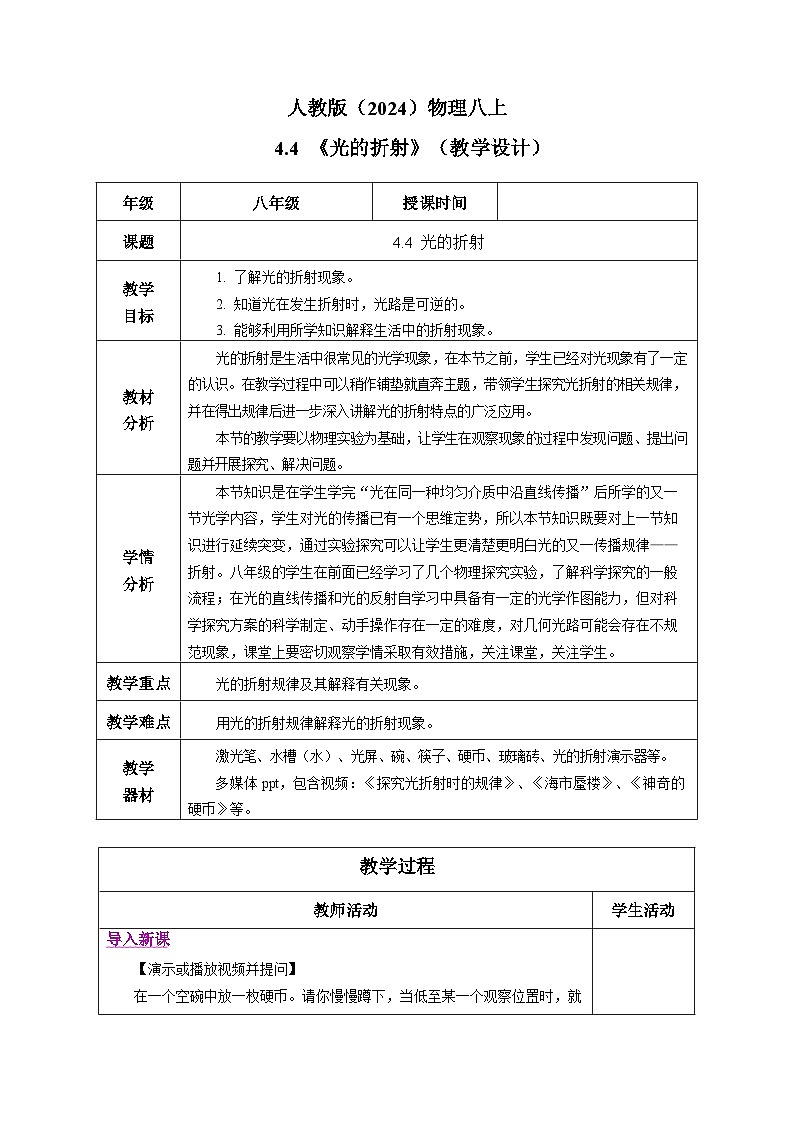 人教版（2024）物理八上4.4《 光的折射》（教學(xué)設(shè)計(jì)）第1頁(yè)