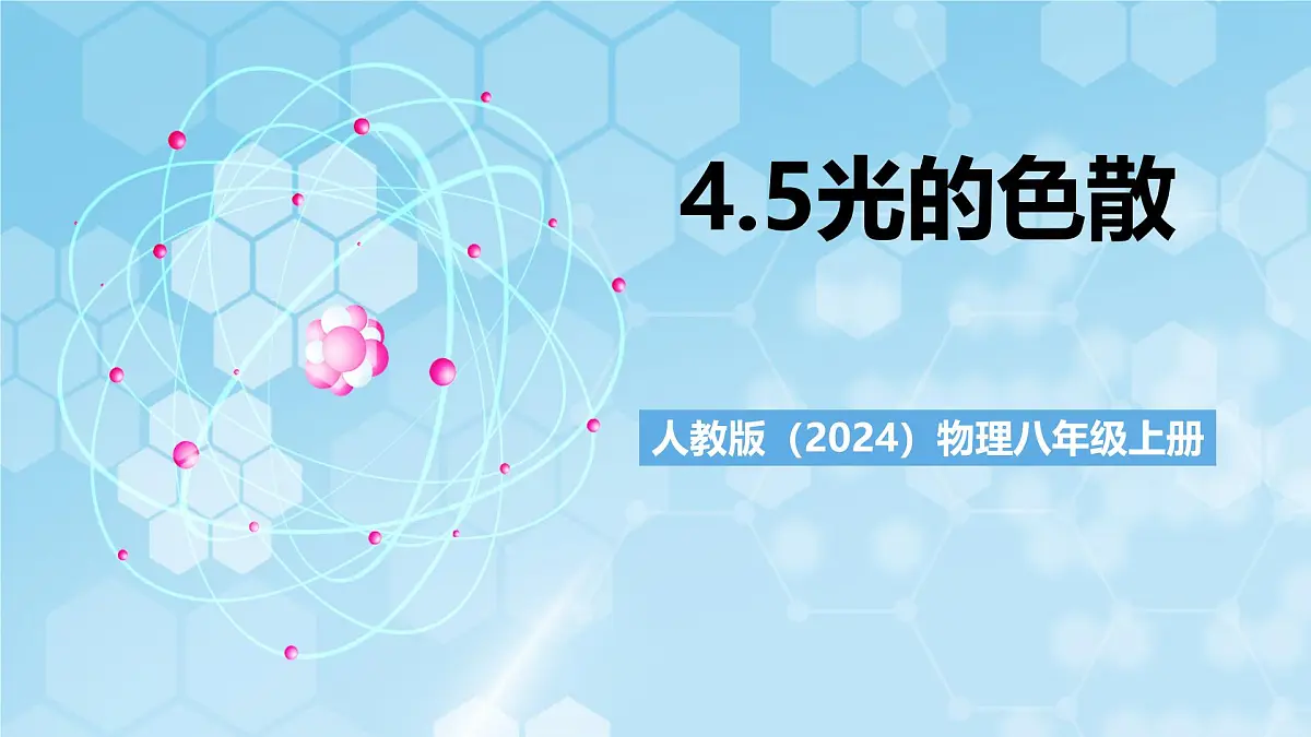人教版(2024)物理八上4.5 《光的色散》(教学课件)第1页
