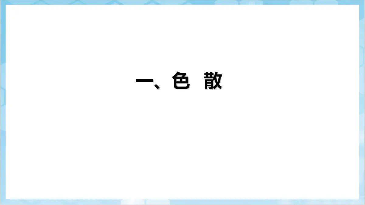 人教版(2024)物理八上4.5 《光的色散》(教学课件)第4页