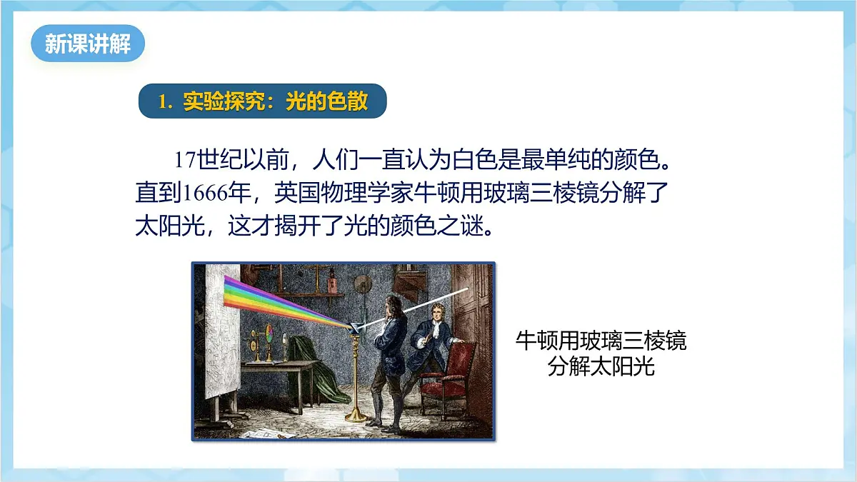 人教版(2024)物理八上4.5 《光的色散》(教学课件)第5页