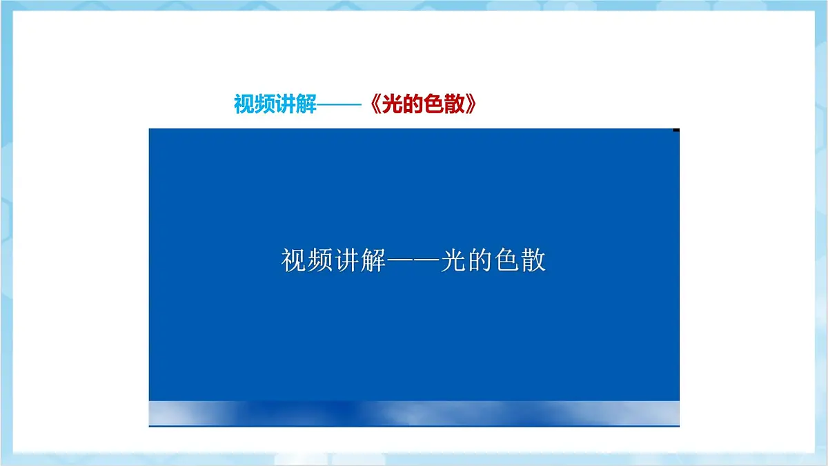 人教版(2024)物理八上4.5 《光的色散》(教学课件)第7页