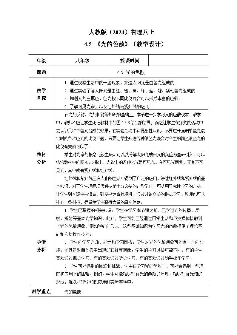 人教版(2024)物理八上4.5 《光的色散》(教学设计)第1页