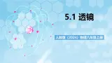 人教版（2024）物理八上5.1《 透镜》課件+教案+分层練習+导学案