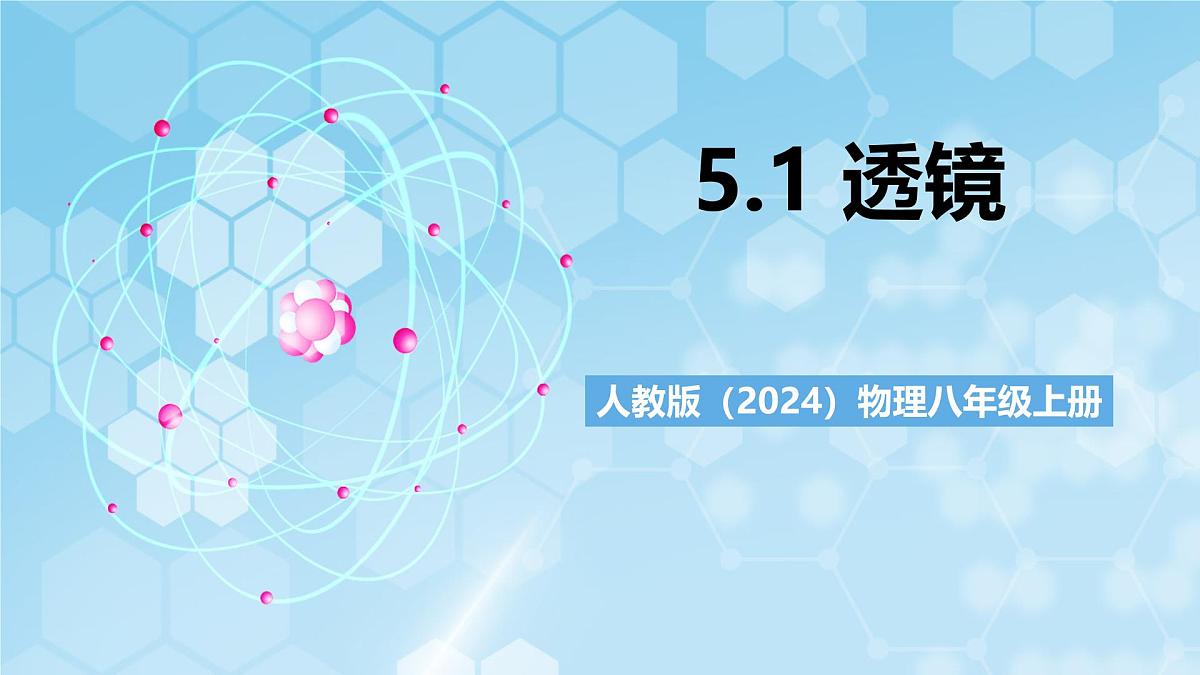 人教版(2024)物理八上5.1《 透镜》(教学课件)第1页
