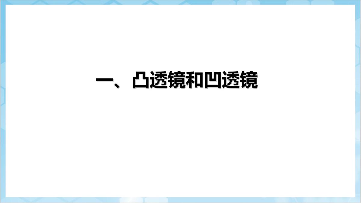 人教版(2024)物理八上5.1《 透镜》(教学课件)第4页
