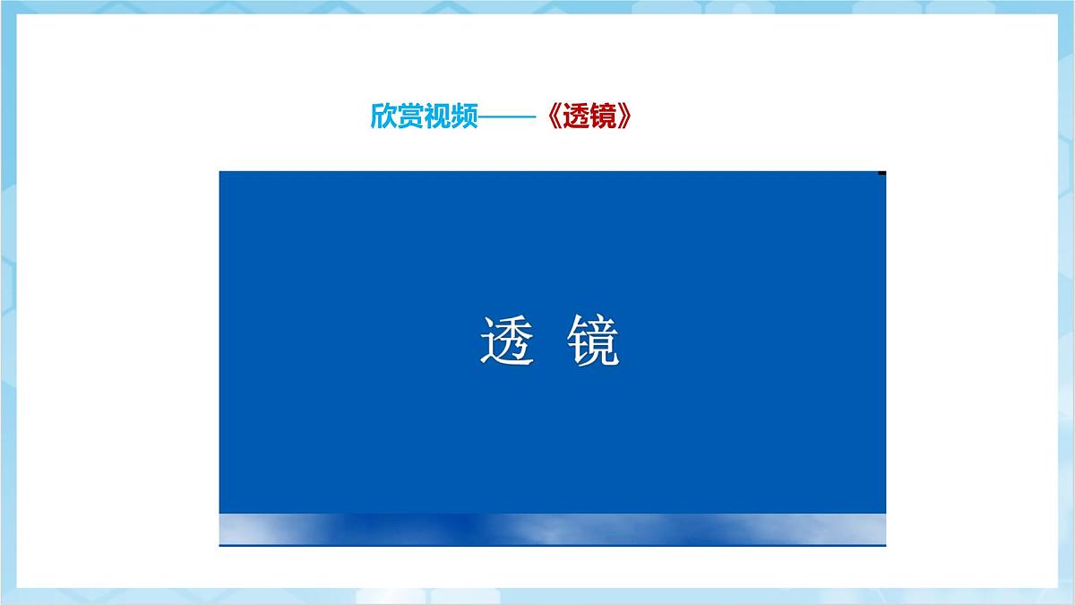人教版(2024)物理八上5.1《 透镜》(教学课件)第8页
