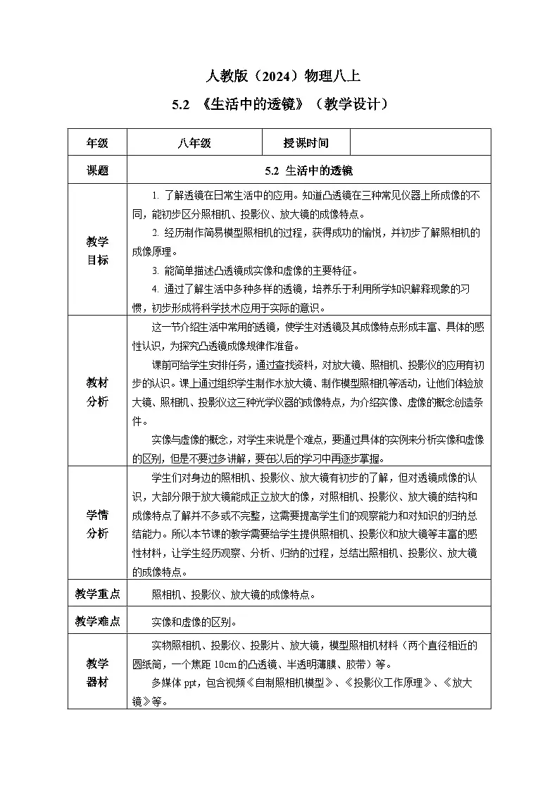 人教版(2024)物理八上5.2 《生活中的透镜》(教学设计)第1页