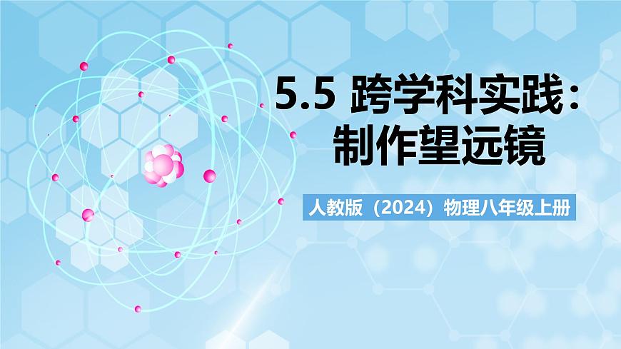 人教版(2024)物理八上5.5《 跨學(xué)科實(shí)踐:制作望遠(yuǎn)鏡》(教學(xué)課件)第1頁(yè)