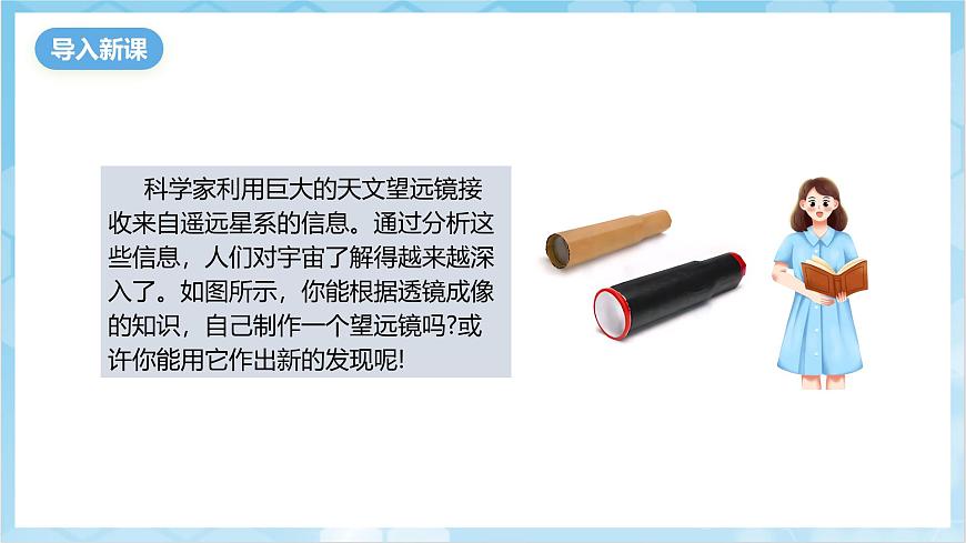 人教版(2024)物理八上5.5《 跨學(xué)科實(shí)踐:制作望遠(yuǎn)鏡》(教學(xué)課件)第2頁(yè)