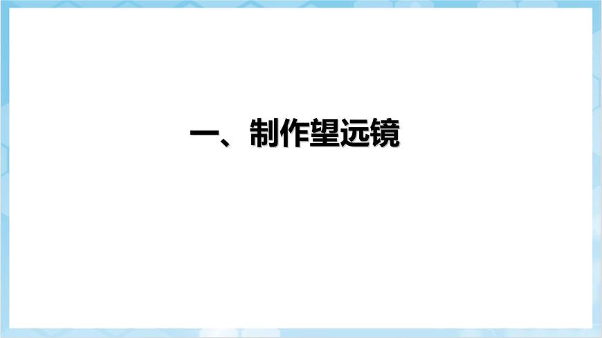 人教版(2024)物理八上5.5《 跨學(xué)科實(shí)踐:制作望遠(yuǎn)鏡》(教學(xué)課件)第4頁(yè)