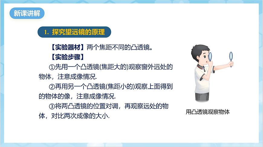 人教版(2024)物理八上5.5《 跨學(xué)科實(shí)踐:制作望遠(yuǎn)鏡》(教學(xué)課件)第5頁(yè)