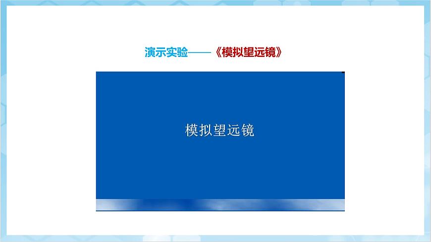 人教版(2024)物理八上5.5《 跨學(xué)科實(shí)踐:制作望遠(yuǎn)鏡》(教學(xué)課件)第7頁(yè)