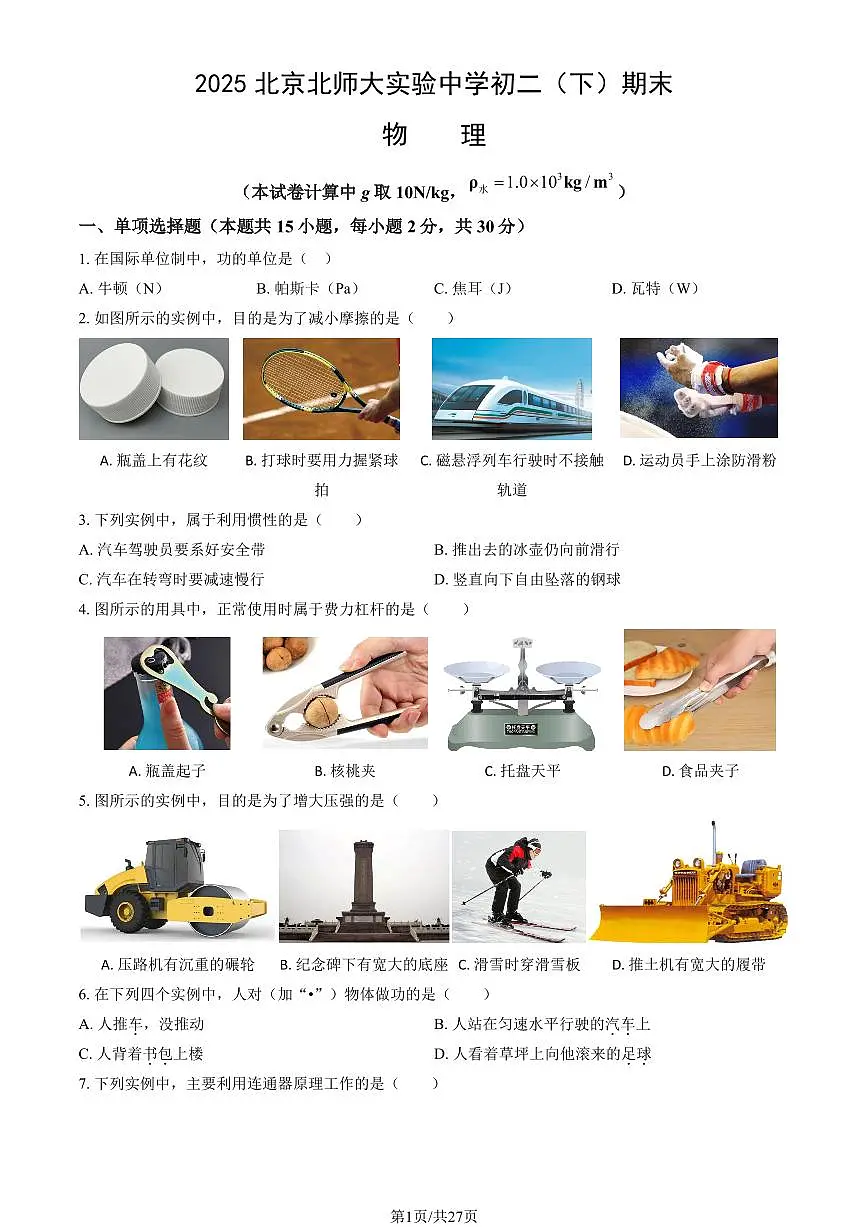 2025北京北师大实验中学初二(下)期末物理试卷(教师版)第1页