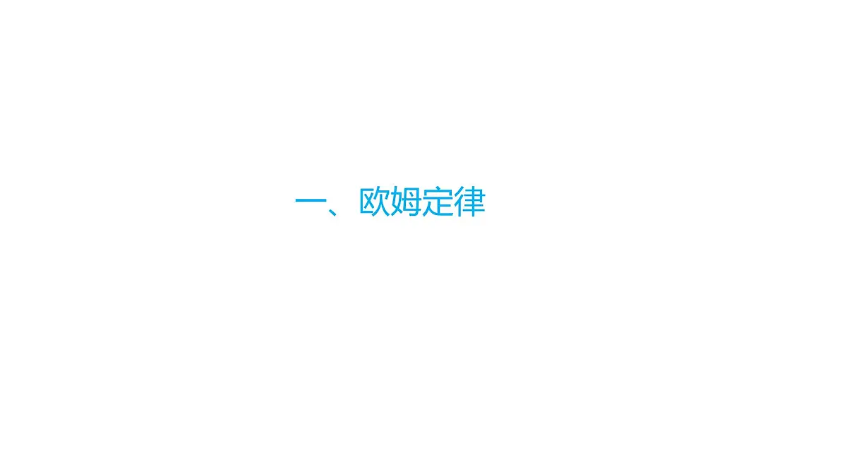 16.2 探究:电流与电压、电阻的关系 第2课时第4页
