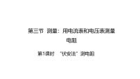 初中物理第三节 测量：用电流表和电压表测量电阻图文课件ppt
