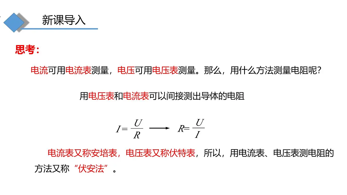 16.3 测量:用电流表和电压表测量电阻 第1课时第2页