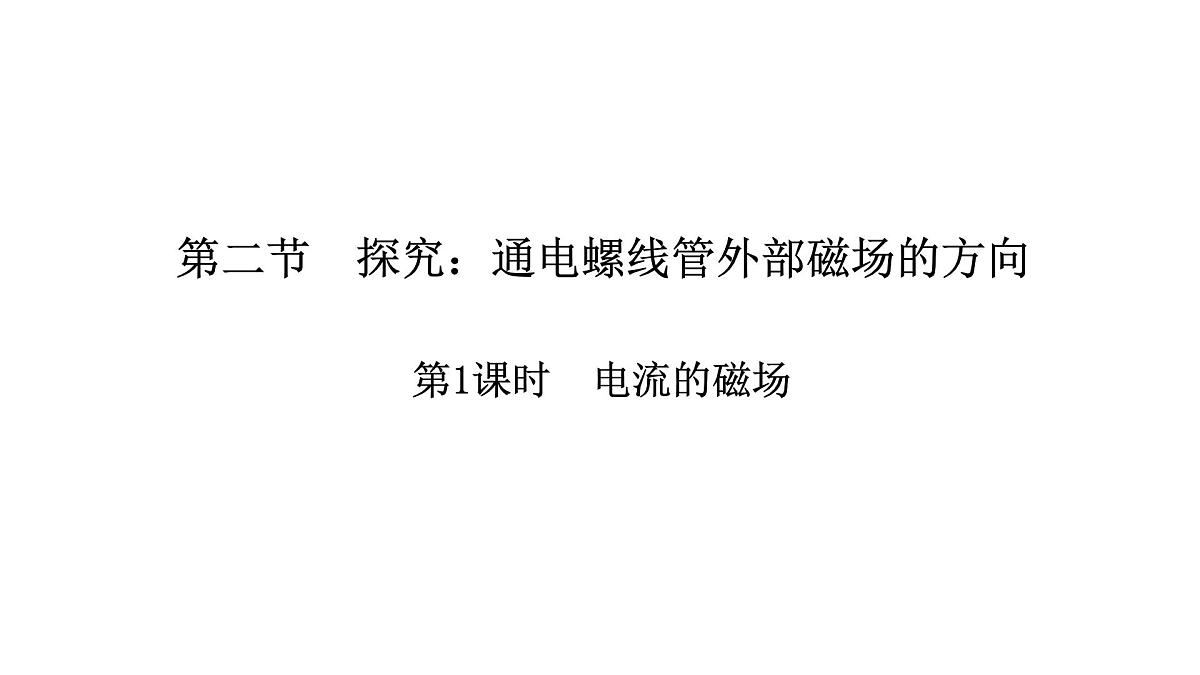 18.2 探究:通电螺线管外部磁场的方向 第1课时第1页