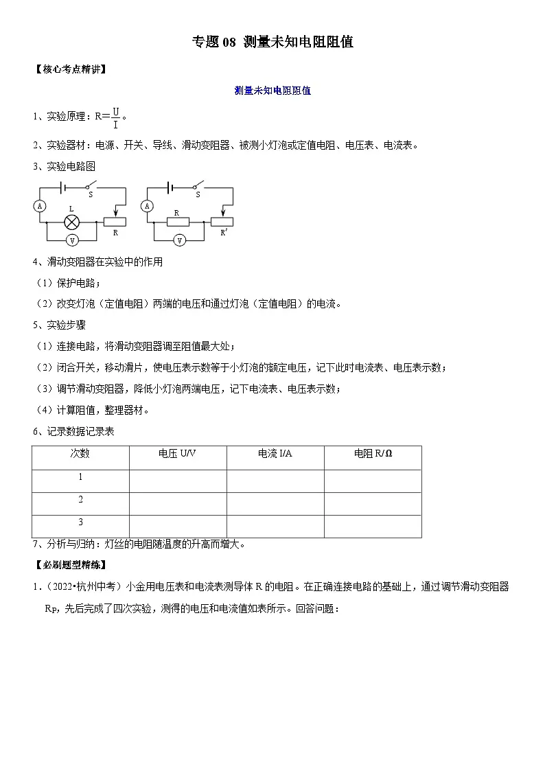 专题08 测量未知电阻阻值(原卷版)第1页
