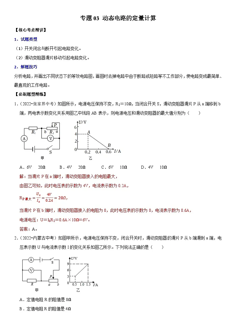 专题03 动态电路的定量计算(解析版)第1页