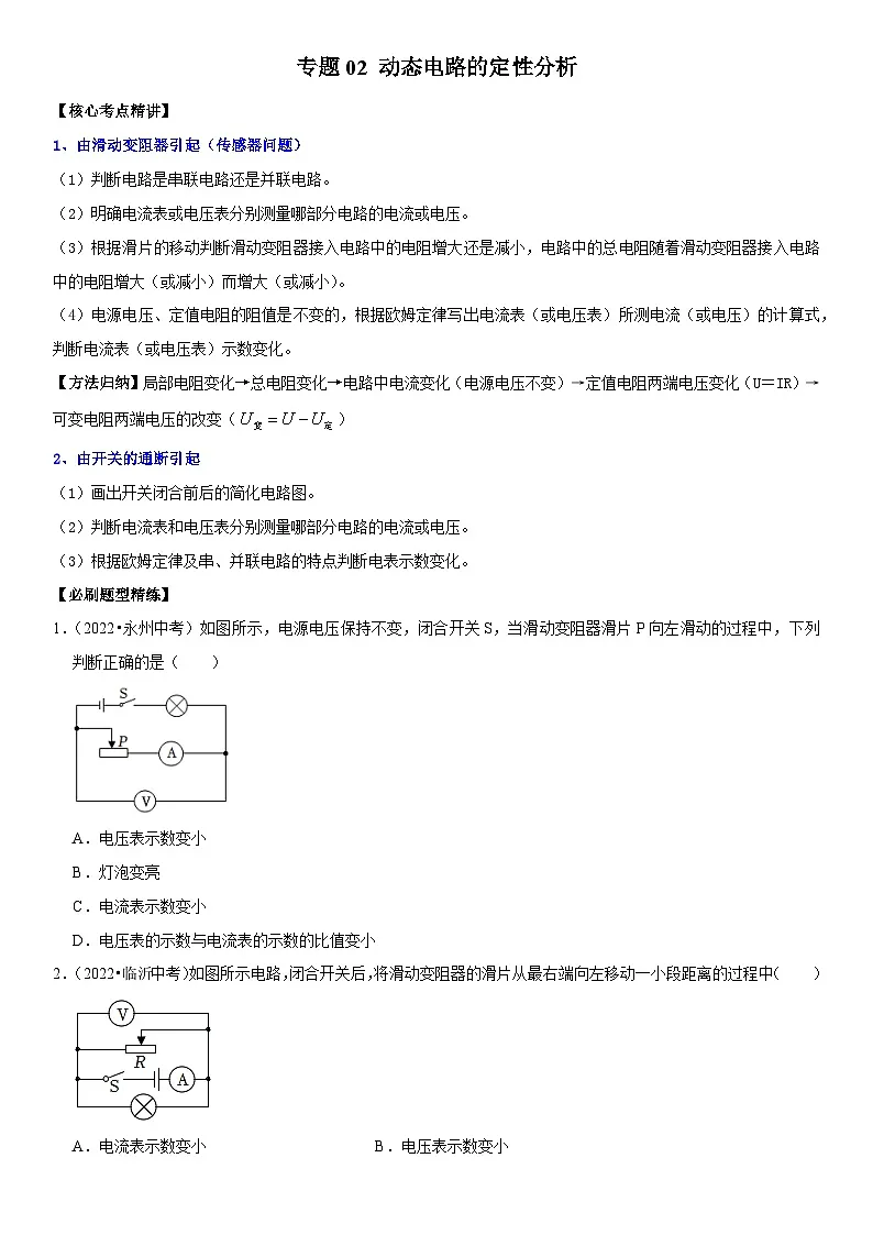 专题02 动态电路的定性分析(原卷版)第1页