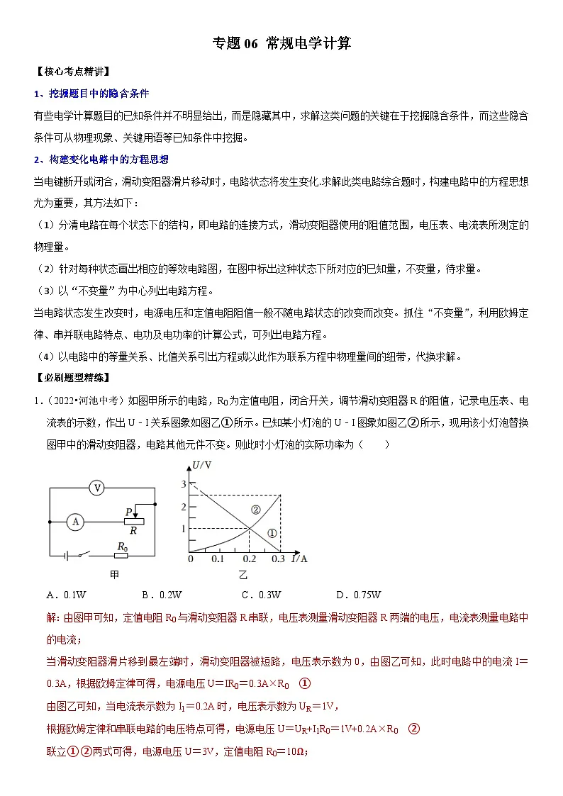 专题06 常规电学计算(解析版)第1页