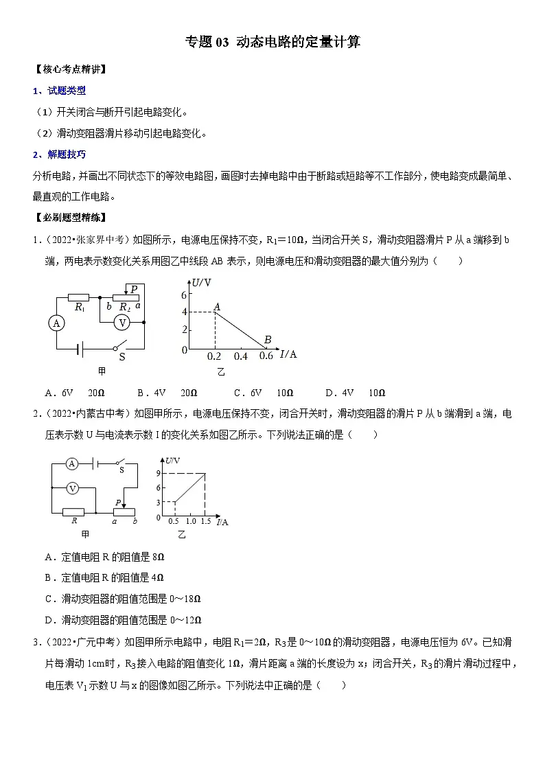 专题03 动态电路的定量计算(原卷版)第1页