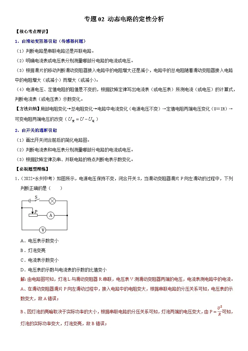 专题02 动态电路的定性分析(解析版)第1页