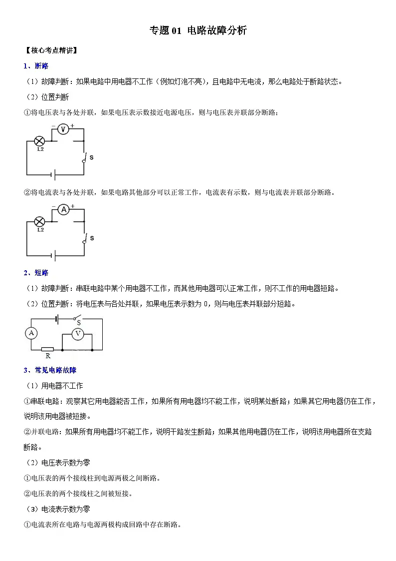 专题01 电路故障分析(解析版)第1页