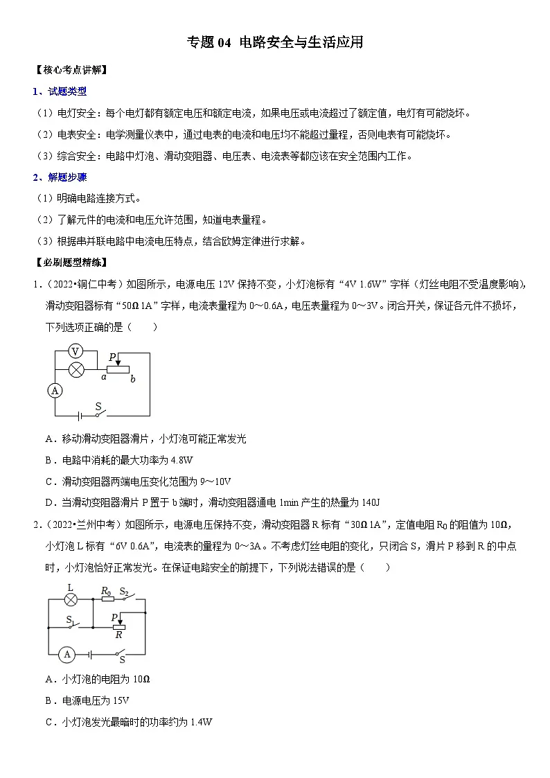 专题04 电路安全与生活应用(原卷版)第1页